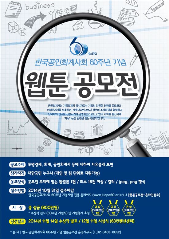 한국공인회계사회, 창립 60주년 '웹툰 공모전' 실시