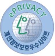 개인정보보호 우수 사이트 인증마크(ePRIVACY)