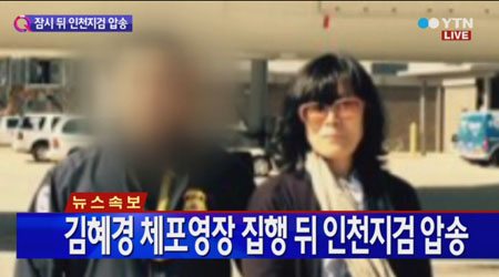 '유병언 최측근' 김혜경, 검찰로 압송…200억 횡령-배임혐의 부인