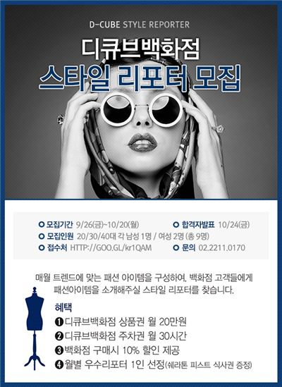 디큐브백화점, 연령대별 스타일리포터 모집