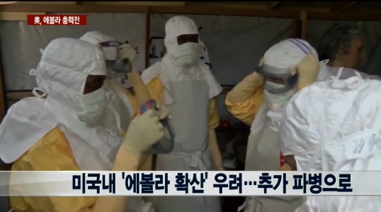 "미군, 에볼라 실험실에도 배치"…직접 접촉 가능성 우려