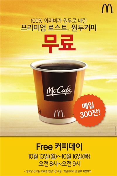 맥도날드가 13일부터 16일까지 4일간 프리미엄 로스트 원두커피를 무료로 제공하는 ‘프리 커피 데이(Free Coffee Day)’ 행사를 진행한다.

