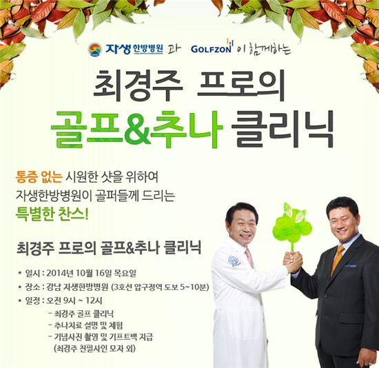 자생한방병원, 최경주 참석 '골프& 추나 클리닉' 개최
