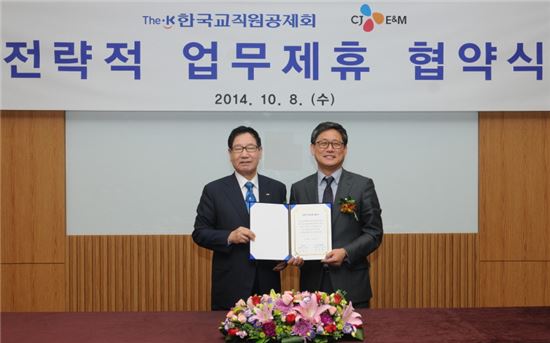 ▲이규택 한국교직원공제회 이사장(왼쪽)과 김성수 CJ E&M 대표이사가 8일 문화산업 발전을 위한 전략적 업무제휴 협약을 체결했다. 
