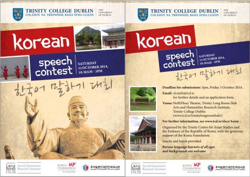 11일 아일랜드 트리니티 대학교 롱룸허브에서 열리는 한국어말하기 대회 포스터