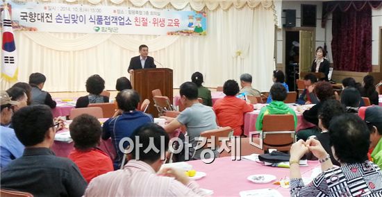 함평군, 국향대전 손님맞이 친절위생교육 실시