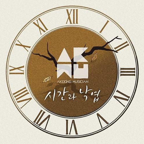 악동뮤지션 신곡 '시간과 낙엽', 발표와 동시에 음원차트 1위