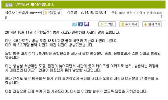 '무한도전' 방송사고 공식 사과문 발표 "편집이 늦어져 시간에 쫓겼다"