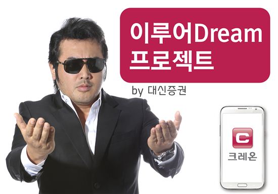 대신증권크레온, '이루어Dream'프로젝트 개최