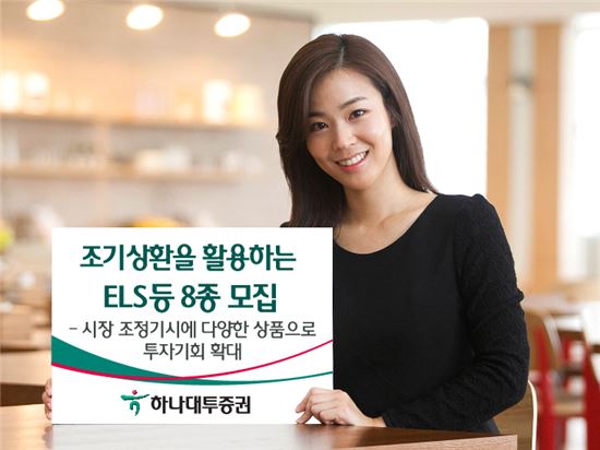 하나대투증권, 조기상환을 활용하는 ELS 등 8종 모집