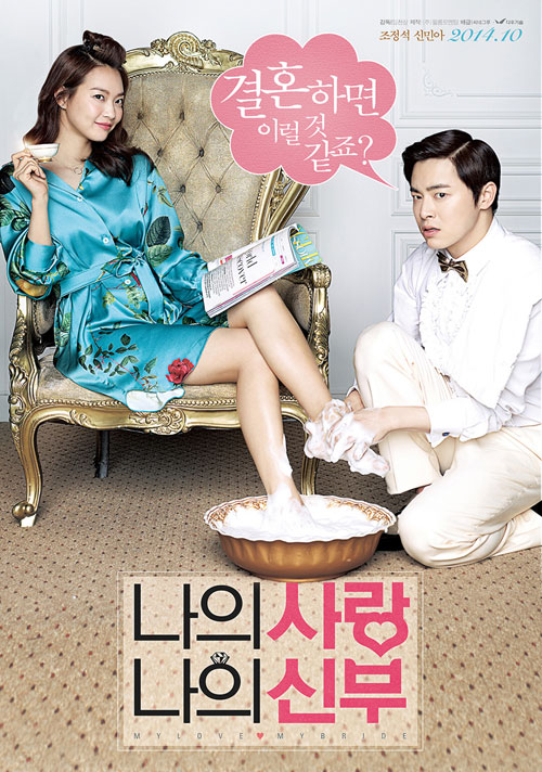 영화 '나의 사랑 나의 신부' 포스터