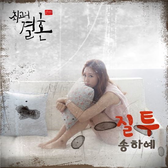 송하예, '최고의 결혼' OST 발표…심플한 사운드의 브릿팝 '질투'