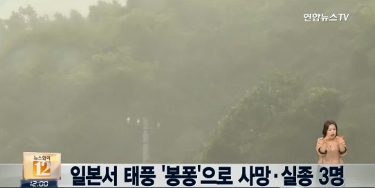 일본서 태풍 '봉퐁'으로 사상자 100여명 발생 [사진=연합뉴스 TV 캡쳐]
