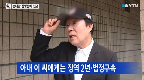 '사기분양' 가수 송대관에 집행유예 2년 선고…부인은 징역 2년