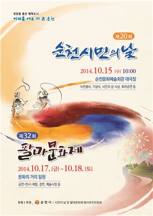 제20회 순천 시민의 날 및 제32회 팔마문화제 행사 개최 