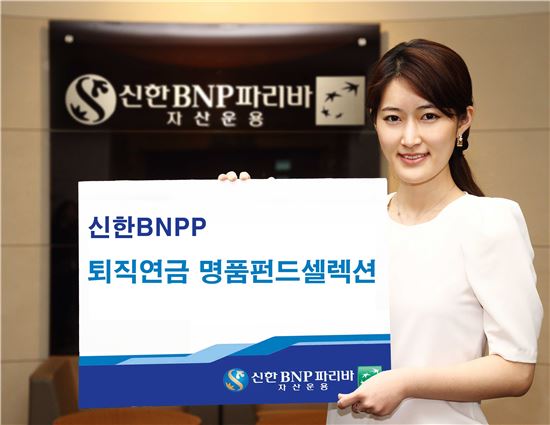 신한BNPP, '퇴직연금 명품펀드셀렉션 증권투자신탁' 출시
