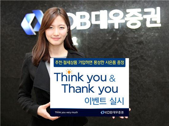 KDB대우證, ‘Think you & Thank you’ 이벤트 실시