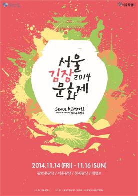 나눔·체험·먹거리 모두 모인다…'서울김장문화제' 개최