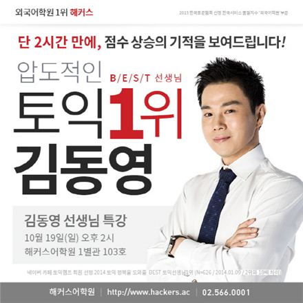 해커스어학원, BEST 토익 선생님 1위 김동영 강사, 토익 단기 고득점 비법 전수