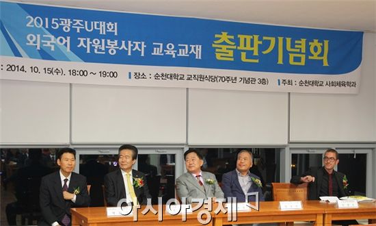 순천대는 광주U대회 외국어 자원봉사자 교육교재 출판기념회를 가졌다.