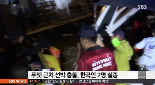 푸켓에서 어선과 쾌속선이 충돌해 한국인 2명이 실종됐다 [사진=SBS 뉴스 방송 캡처]