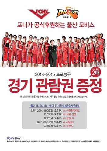 포니, 울산 모비스 후원 이벤트 