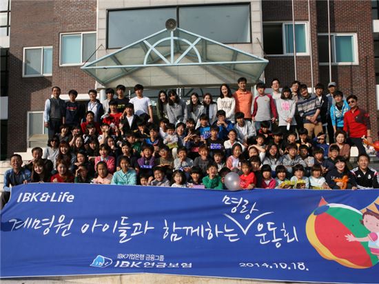 IBK연금보험 임직원들이 인천 강화도에 위치한 아동보육시설 '계명원'을 방문해 명랑 운동회 등을 실시하고 기념촬영을 하고 있다.