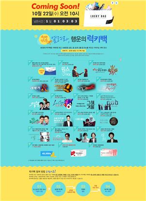 인터파크, '열려라, 행운의 럭키백' 이벤트 개최 