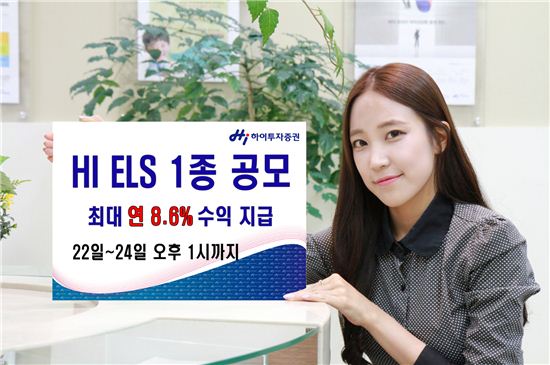 하이투자證, 최대 연 8.6% 지수형 ELS 1종 공모