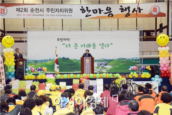 제2회 순천시 주민자치위원회 한마음 행사 개최