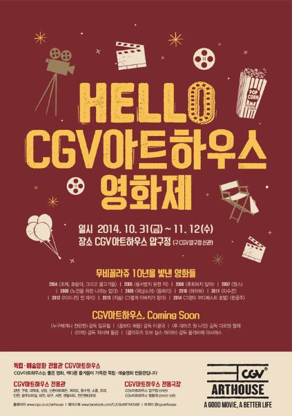 독립영화 최고 히트작 다시 만난다…CGV아트하우스 영화제 개최