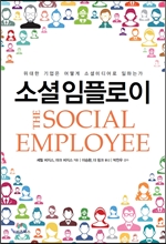 소셜 임플로이