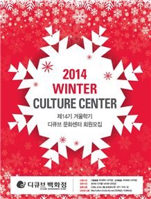 디큐브百, 겨울학기 문화센터 회원 모집