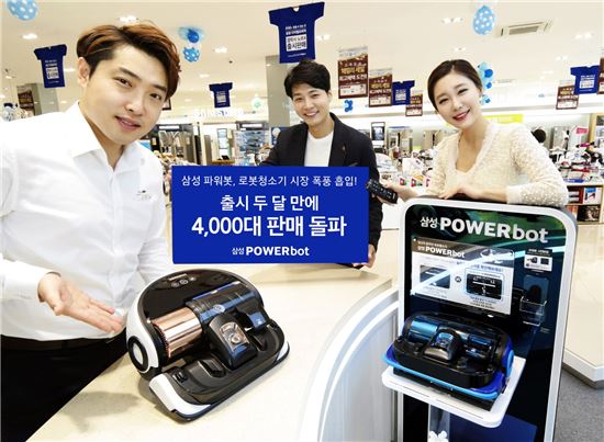 삼성 로봇청소기 '파워봇' 출시 두달만에 4000대 판매