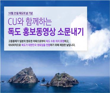 CU '독도 홍보 동영상 소문내기 이벤트'