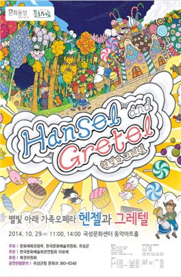 곡성군 가족오페라 ‘헨젤과 그레텔’ 공연 개최