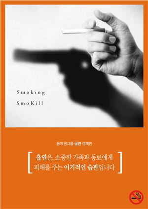 동아원, 담배와 전쟁...전사적 금연 캠페인