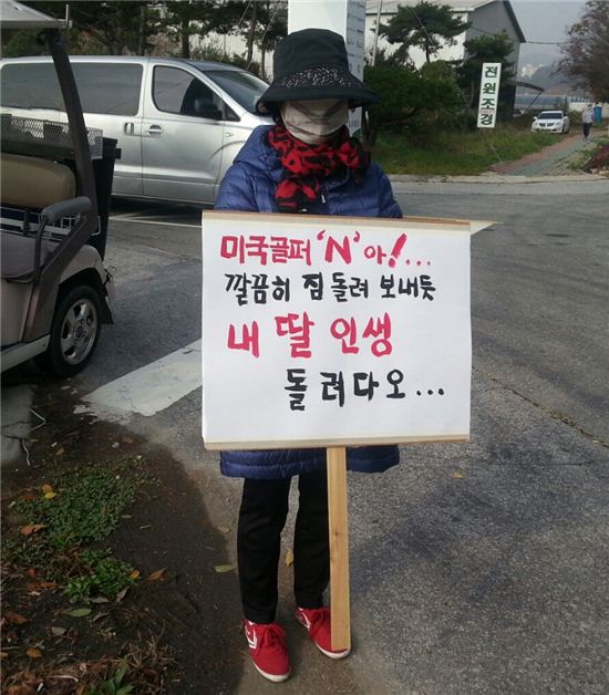 파혼녀 A양의 어머니가 한국오픈이 열리고 있는 천안 우정힐스 앞에서 1인 피켓 시위를 벌이고 있다.