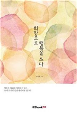 정일영 이사장 '희망으로 행복을 쓰다' 출간