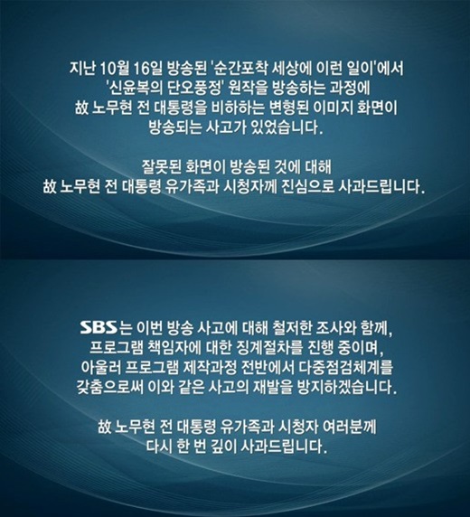 SBS, 일베 논란 방송서 다시 사과 "재발 방지할 것"…네티즌 "벌써 몇 번째?"