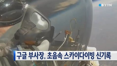 구글 부사장, 고도 41㎞ 초음속 스카이다이빙 '세계신기록'…우주복 입고 하늘 날다