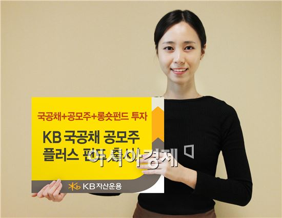 KB자산운용, '국공채공모주플러스' 펀드 출시