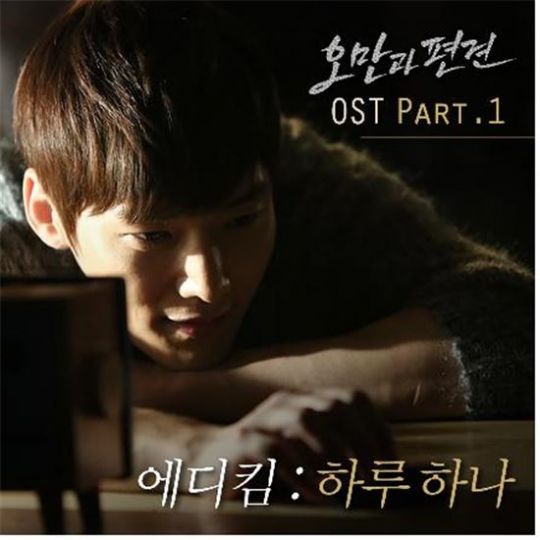 에디킴, '오만과 편견' OST 첫 주자…감미로운 훈남 콜라보에 女心 사르르