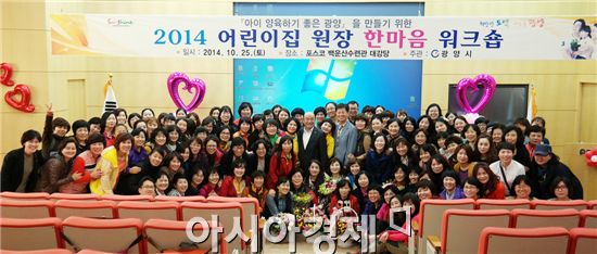 광양시, ‘2014 어린이집 원장 한마음 워크숍’개최