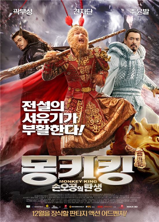 '몽키킹', 12월 개봉 확정…거대 스케일의 '서유기'가 온다!
