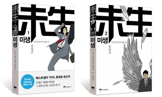 미생, 100만부 팔려 2014년 첫 '밀리언셀러' 등극…"드라마 효과인가?"