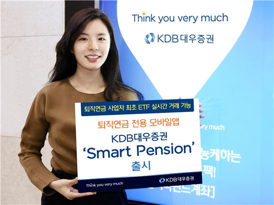 KDB대우증권이 퇴직연금 전용 모바일 애플리케이션 'KDB대우 스마트 펜션(Smart Pension)'을 출시한다.
