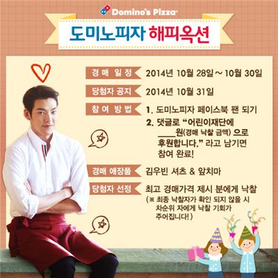 도미노피자, 김우빈 CF 착용 의상 SNS 자선경매 이벤트 