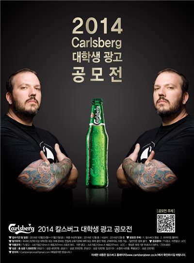 칼스버그가 대학생 광고 공모전을 개최한다.