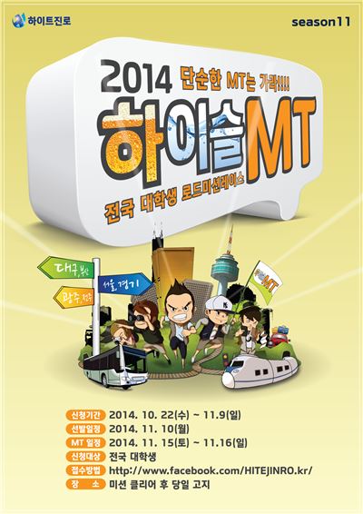 하이트진로가 '2014 하이슬 MT'를 진행한다.